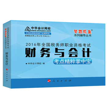 中華會計網校 夢想成真係列 稅務師2016教材 掌中寶 財務與會計 pdf epub mobi 電子書 下載