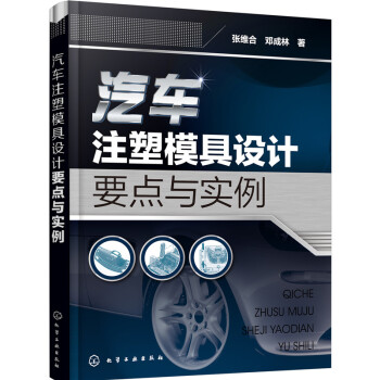 汽車注塑模具設計要點與實例 pdf epub mobi 電子書 下載