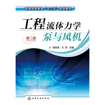 工程流體力學泵與風機(伍悅濱)（第二版） pdf epub mobi 電子書 下載