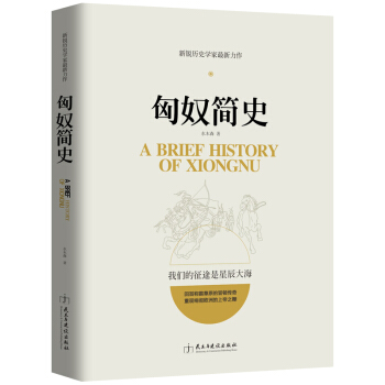 新銳曆史學傢力作：匈奴簡史 pdf epub mobi 電子書 下載