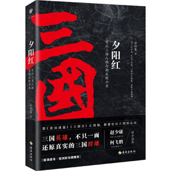 夕陽紅：百位三國人物勾勒成敗興衰 pdf epub mobi 電子書 下載