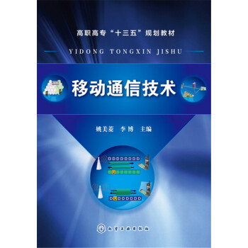 移動通信技術(姚美菱) pdf epub mobi 電子書 下載