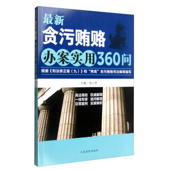 最新贪污贿赂办案实用360问：根据《刑法修正案（九）》和“两高”贪污贿赂司法解释编写 pdf epub mobi 电子书 下载