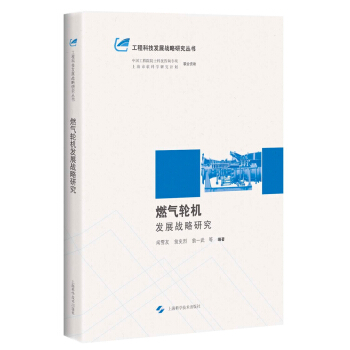 燃氣輪機發展戰略研究