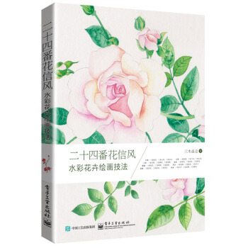 二十四番花信風 水彩花卉繪畫技法（全彩） pdf epub mobi 電子書 下載