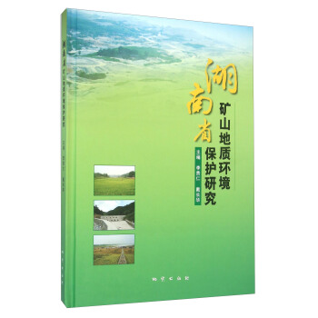湖南省礦山地質環境保護研究