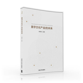 数字文化产业的未来 pdf epub mobi 电子书 下载