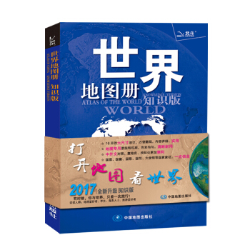 世界地图册（2017全新 知识版） pdf epub mobi 电子书 下载