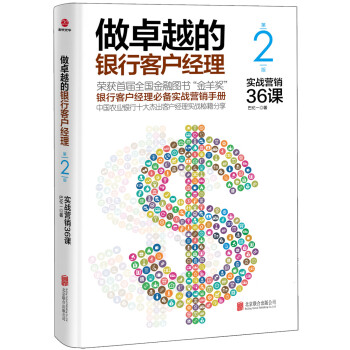 做卓越的銀行客戶經理：實戰營銷36課（第二版） pdf epub mobi 電子書 下載
