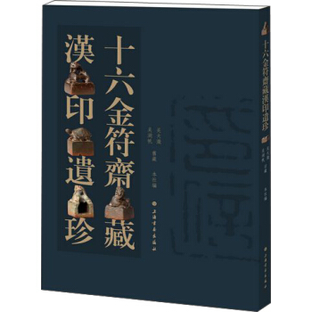 十六金府齋藏漢印遺珍 pdf epub mobi 電子書 下載
