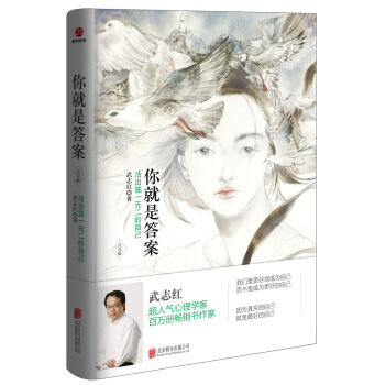 你就是答案:活齣獨一無二的自己