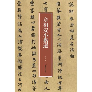 章祖安小楷选 pdf epub mobi 电子书 下载