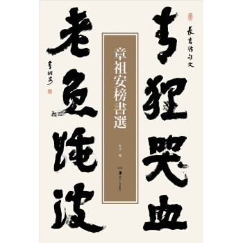 章祖安榜书选 pdf epub mobi 电子书 下载