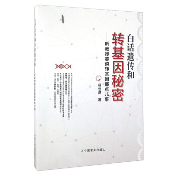 白話遺傳和轉基因秘密 聽教授笑談轉基因那點兒事 pdf epub mobi 電子書 下載