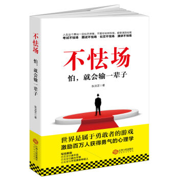 不怯场：怕，就会输一辈子 pdf epub mobi 电子书 下载