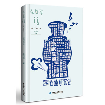 在日本：铁道研究会 pdf epub mobi 电子书 下载