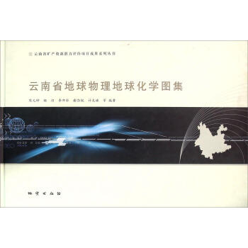 雲南省地球物理地球化學圖集 pdf epub mobi 電子書 下載