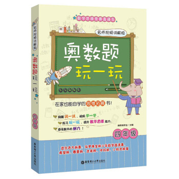 奥数题玩一玩·名师视频讲解版：四年级 pdf epub mobi 电子书 下载