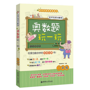 奧數題玩一玩：二年級（名師視頻講解版）/數學思維競賽直通車 pdf epub mobi 電子書 下載