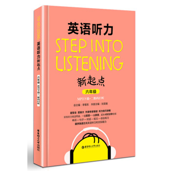 英語聽力新起點：六年級（MP3下載+二維碼掃聽） [Step into listening] pdf epub mobi 電子書 下載