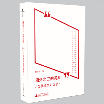 新民說 四分之三的沉默——當代文學對話錄 pdf epub mobi 電子書 下載