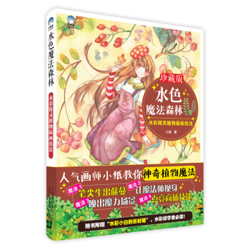 水色魔法森林：水彩精灵植物插画技法 pdf epub mobi 电子书 下载