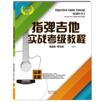 指彈吉他實戰考級教程（預備級 第五級） pdf epub mobi 電子書 下載
