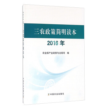 三农政策简明读本（2016年） pdf epub mobi 电子书 下载