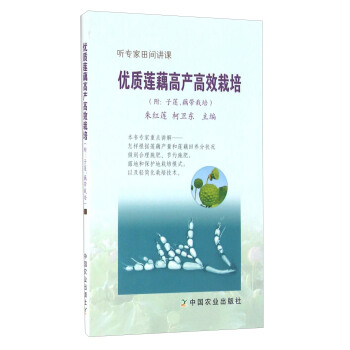 优质莲藕高产高效栽培 pdf epub mobi 电子书 下载