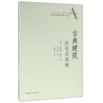 古典建築的柱式規製 pdf epub mobi 電子書 下載