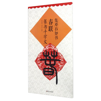 集鄧石如書春聯 篆書韆字文 pdf epub mobi 電子書 下載