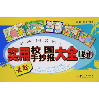 最新實用校園手抄報大全 版式