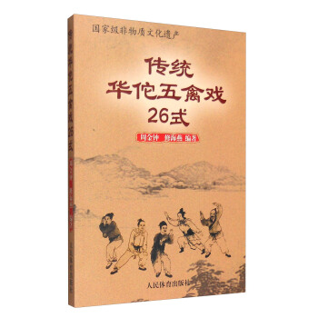 傳統華佗五禽戲26式 pdf epub mobi 電子書 下載