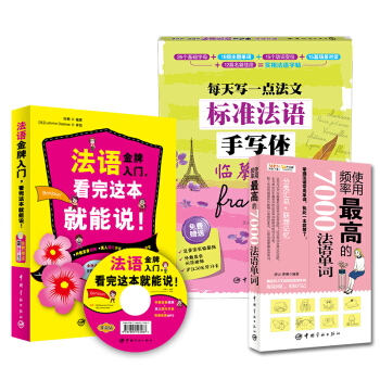 法语新手零起点入门必备：法语金牌入门+标准法语字帖+使用频率最高的7000法语单词（套装共3册） pdf epub mobi 电子书 下载