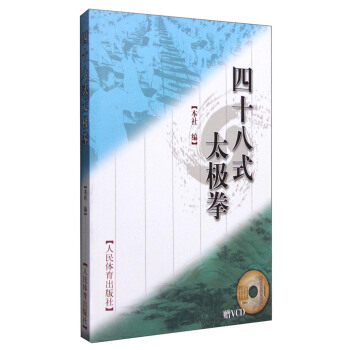 四十八式太極拳（附光盤） pdf epub mobi 電子書 下載