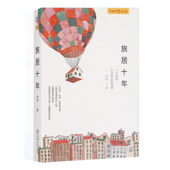 旅居十年 pdf epub mobi 电子书 下载