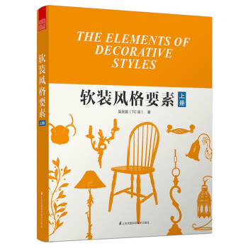软装风格要素（上册） pdf epub mobi 电子书 下载
