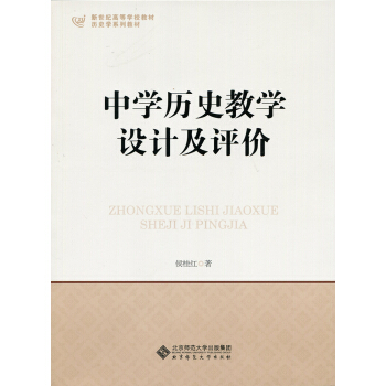 中學曆史教學設計及評價 pdf epub mobi 電子書 下載