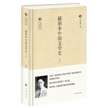 插图本中国文学史/全二卷/中国文化丛书经典随行 pdf epub mobi 电子书 下载