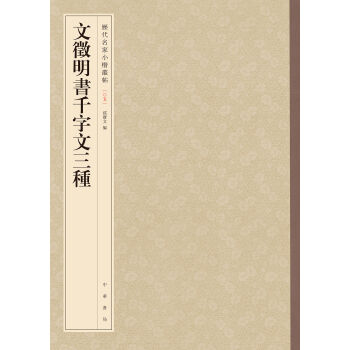 文徵明书千字文三种-历代名家小楷丛帖 pdf epub mobi 电子书 下载