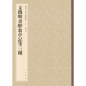 文徵明书醉翁亭记等三种-历代名家小楷丛帖 pdf epub mobi 电子书 下载