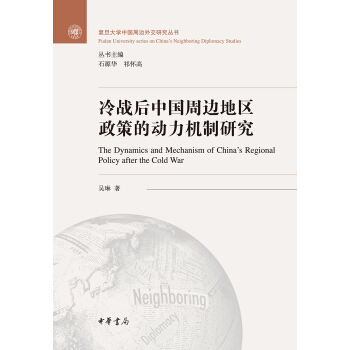 冷戰後中國周邊地區政策的動力機製研究/復旦大學中國周邊外交研究叢書 pdf epub mobi 電子書 下載