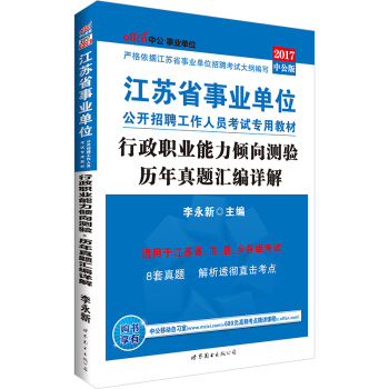 中公版·2017江苏省事业单位公开招聘工作人员考试专用教材：行政职业能力倾向测验历年真题汇编详解 pdf epub mobi 电子书 下载