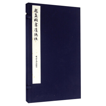 趙孟頫書道德經 pdf epub mobi 電子書 下載