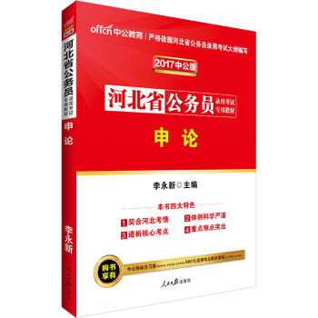 中公版·2017河北省公務員錄用考試專用教材：申論 pdf epub mobi 電子書 下載