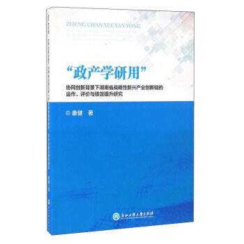 “政産學研用”協同創新背景下湖南省戰略性新興産業創新鏈的運作評價與績效提升研究 pdf epub mobi 電子書 下載