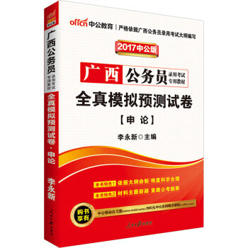 中公版·2017廣西公務員錄用考試專用教材：全真模擬預測試捲申論