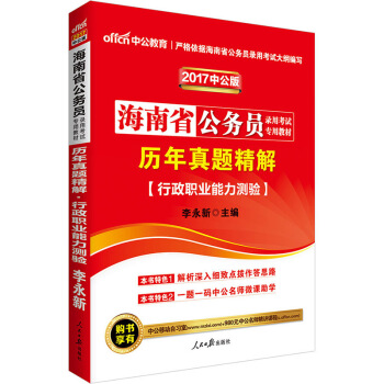 中公版·2017海南省公務員錄用考試專用教材：曆年真題精解行政職業能力測驗 pdf epub mobi 電子書 下載