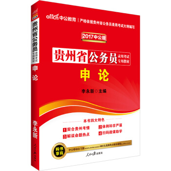 中公版·2017貴州省公務員錄用考試專用教材：申論（二維碼版） pdf epub mobi 電子書 下載