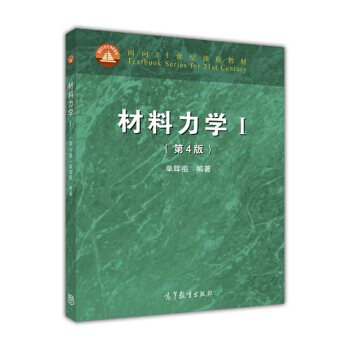 材料力学（1 第4版） pdf epub mobi 电子书 下载